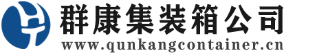 五台集装箱 - 五台二手集装箱 - 五台海运集装箱 - 群康集装箱服务公司